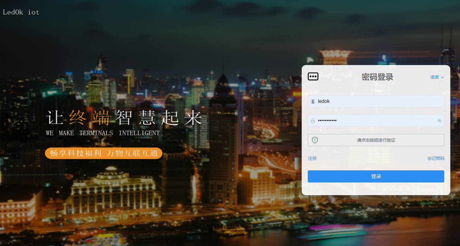 熙訊科技-LEDOK lot 智慧物聯云平臺